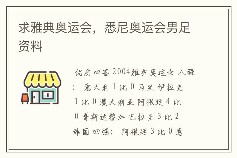 求雅典奥运会，悉尼奥运会男足资料