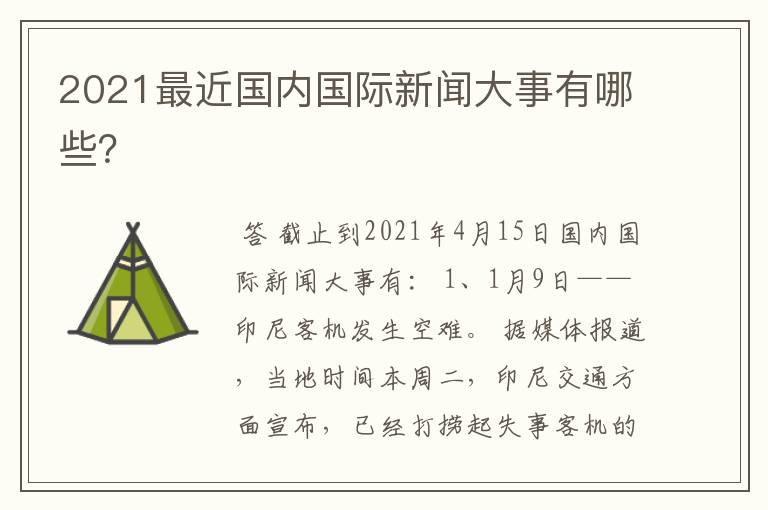 2021最近国内国际新闻大事有哪些?