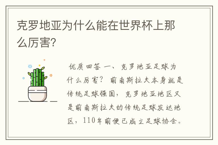 克罗地亚为什么能在世界杯上那么厉害?