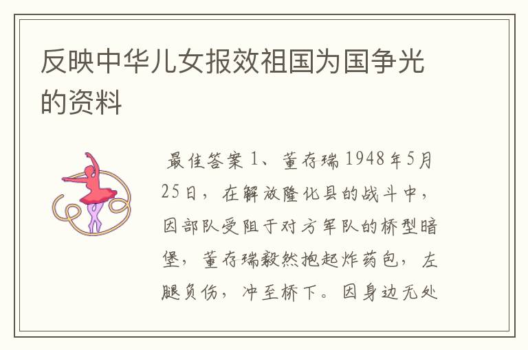 反映中华儿女报效祖国为国争光的资料