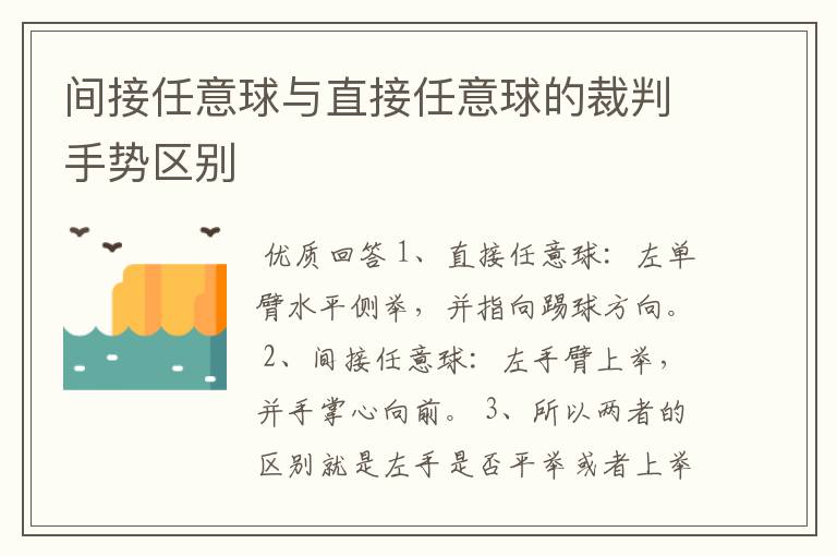 间接任意球与直接任意球的裁判手势区别