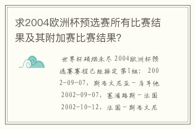 求2004欧洲杯预选赛所有比赛结果及其附加赛比赛结果?