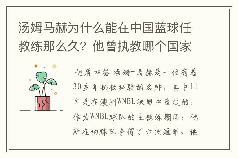 汤姆马赫为什么能在中国蓝球任教练那么久?他曾执教哪个国家,有什么成绩