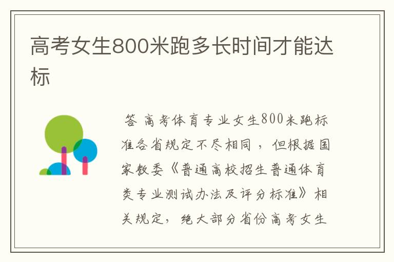 高考女生800米跑多长时间才能达标