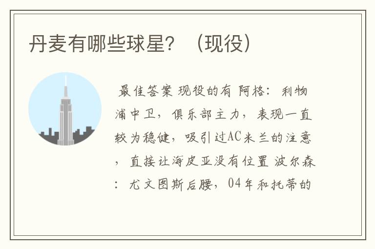 丹麦有哪些球星?(现役)