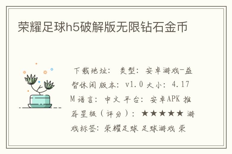 荣耀足球h5破解版无限钻石金币