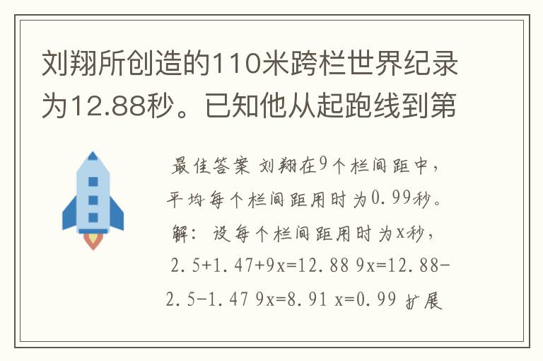 刘翔所创造的110米跨栏世界纪录为12.88秒。已知他从起跑线到第一栏所用的时间为2.5秒,最后一栏到终点所用