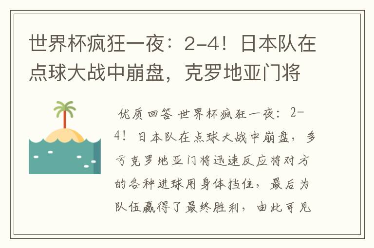 世界杯疯狂一夜:2-4!日本队在点球大战中崩盘,克罗地亚门将有多神勇?