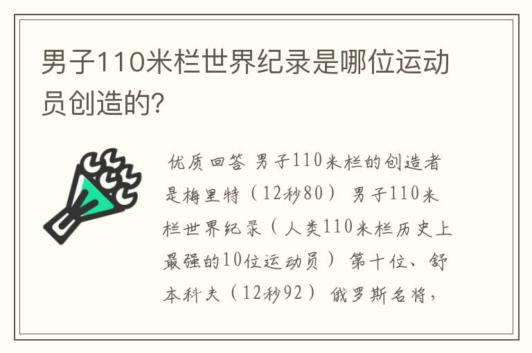 男子110米栏世界纪录是哪位运动员创造的?