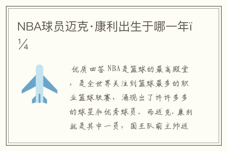 NBA球员迈克·康利出生于哪一年？