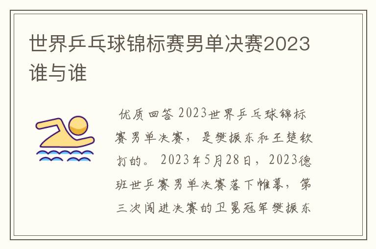 世界乒乓球锦标赛男单决赛2023谁与谁