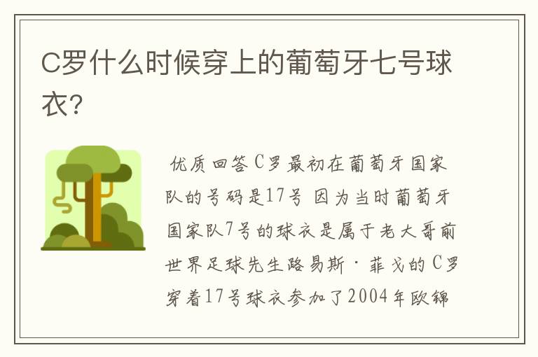 C罗什么时候穿上的葡萄牙七号球衣?