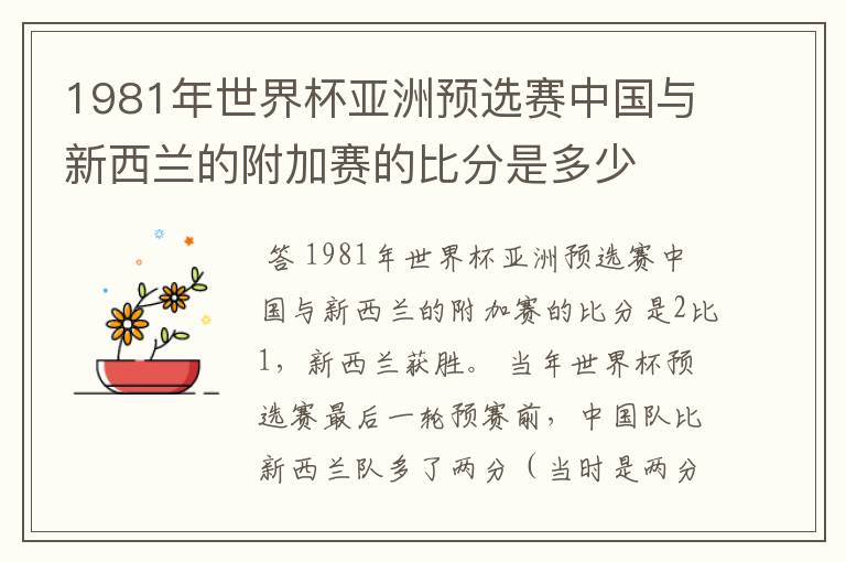1981年世界杯亚洲预选赛中国与新西兰的附加赛的比分是多少