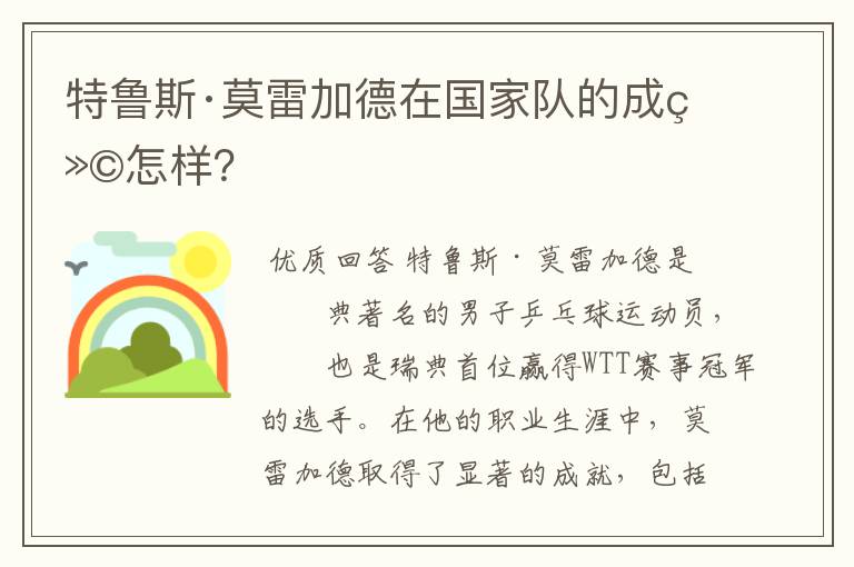 特鲁斯·莫雷加德在国家队的成绩怎样?