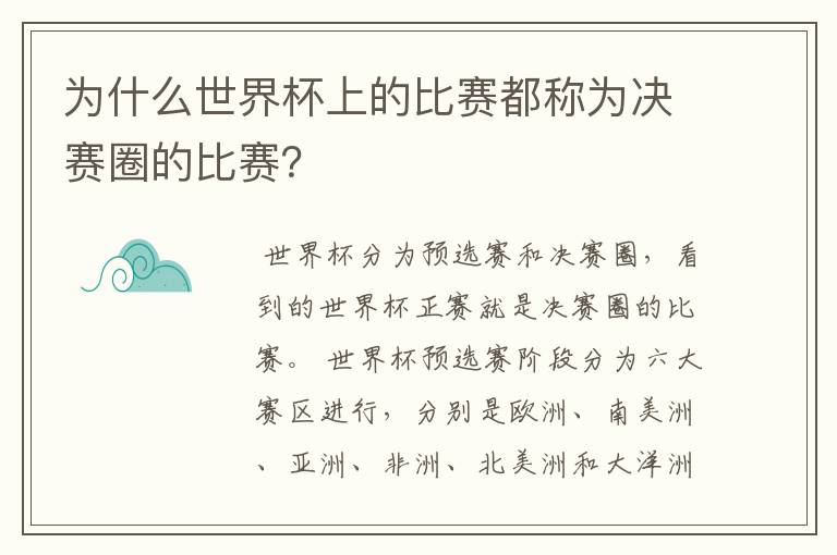 为什么世界杯上的比赛都称为决赛圈的比赛?