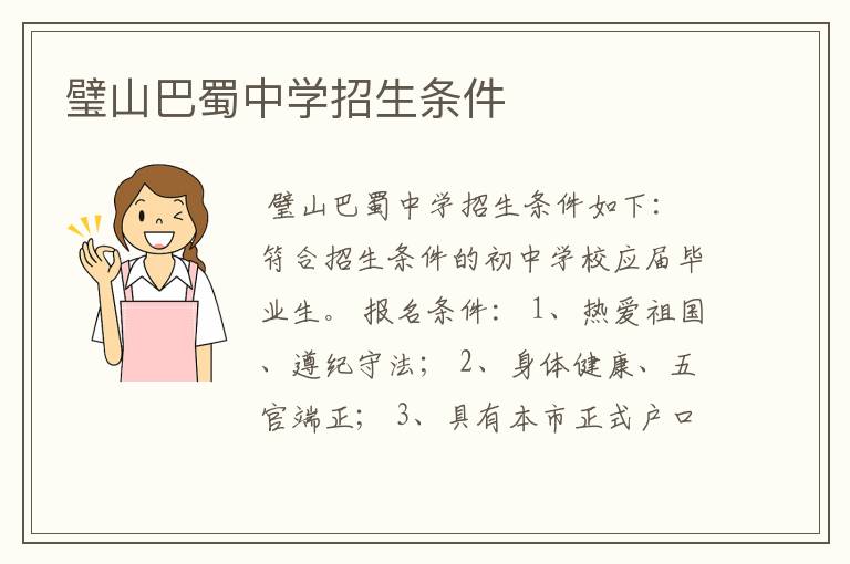 璧山巴蜀中学招生条件