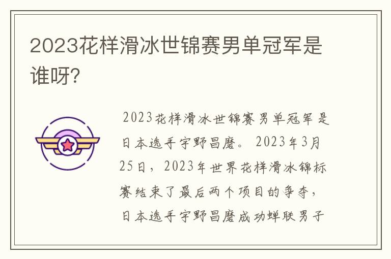 2023花样滑冰世锦赛男单冠军是谁呀?