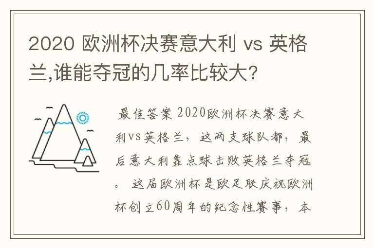 2020 欧洲杯决赛意大利 vs 英格兰,谁能夺冠的几率比较大?