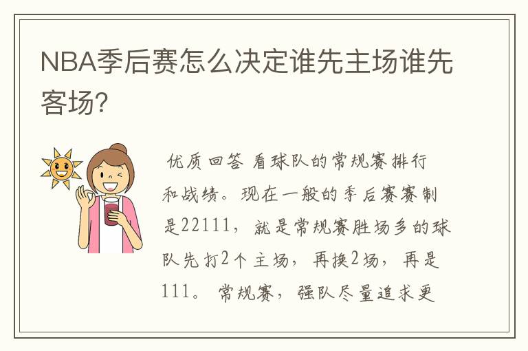 NBA季后赛怎么决定谁先主场谁先客场？