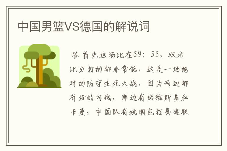 中国男篮VS德国的解说词