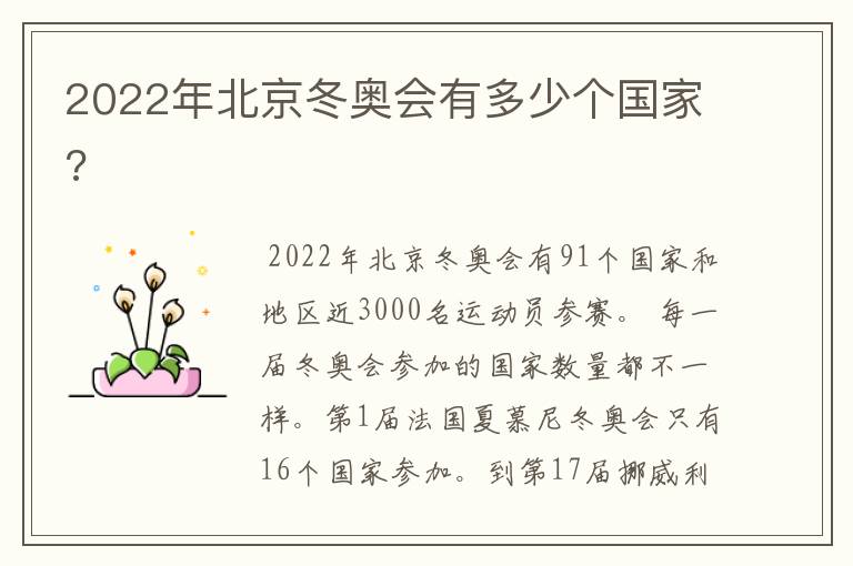 2022年北京冬奥会有多少个国家?