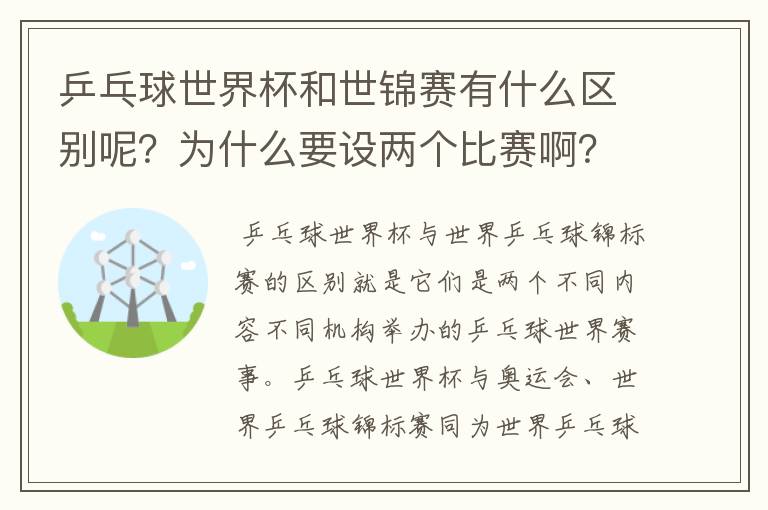 乒乓球世界杯和世锦赛有什么区别呢?为什么要设两个比赛啊?