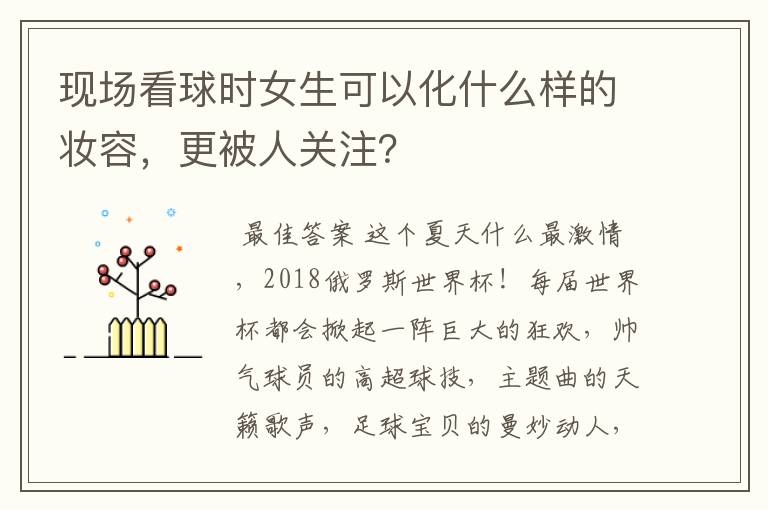 现场看球时女生可以化什么样的妆容,更被人关注?