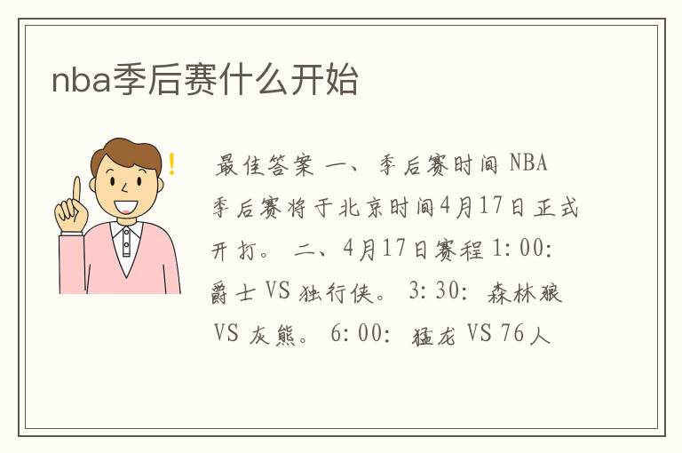 nba季后赛什么开始