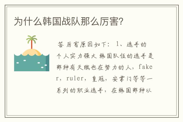 为什么韩国战队那么厉害?