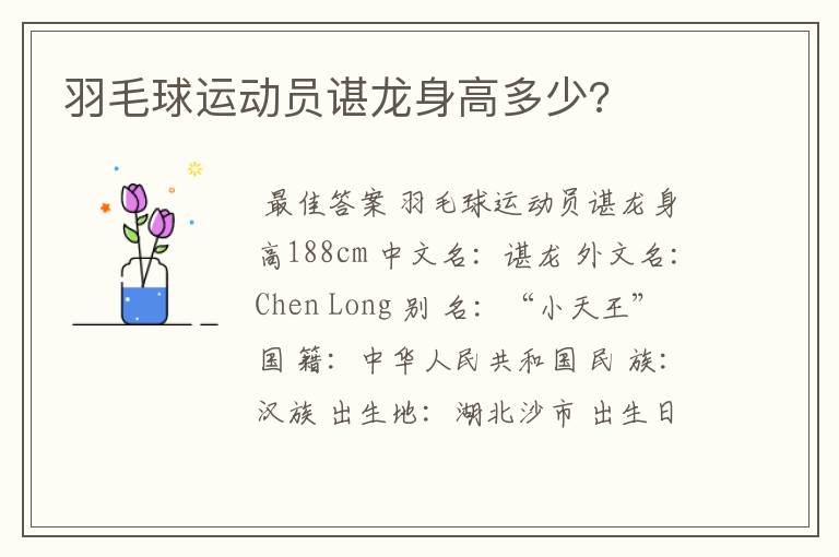 羽毛球运动员谌龙身高多少?