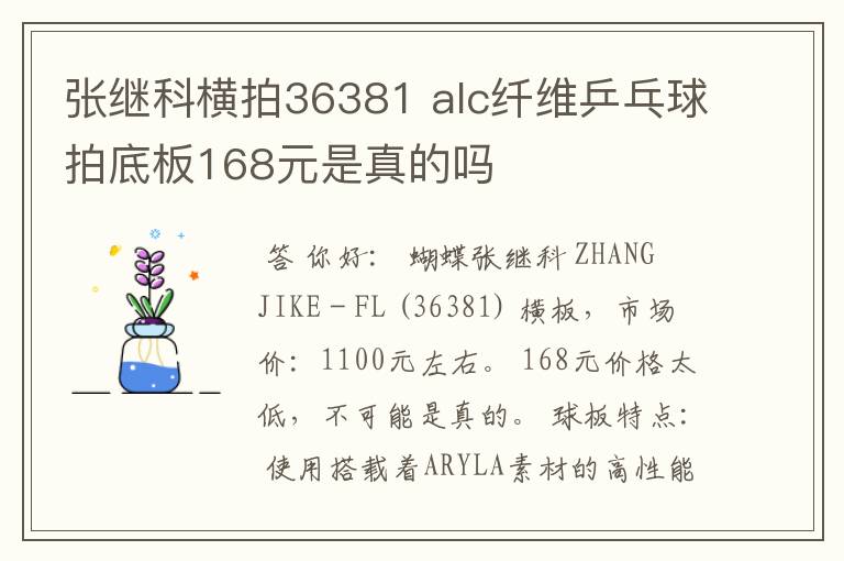张继科横拍36381 alc纤维乒乓球拍底板168元是真的吗