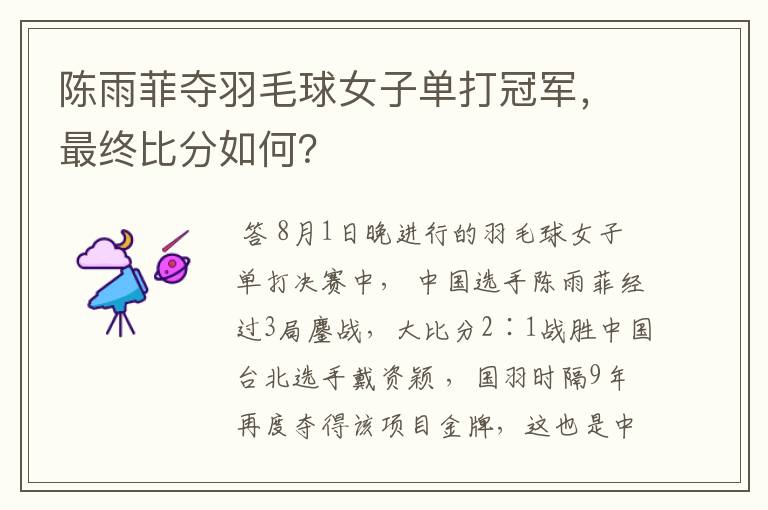 陈雨菲夺羽毛球女子单打冠军,最终比分如何?
