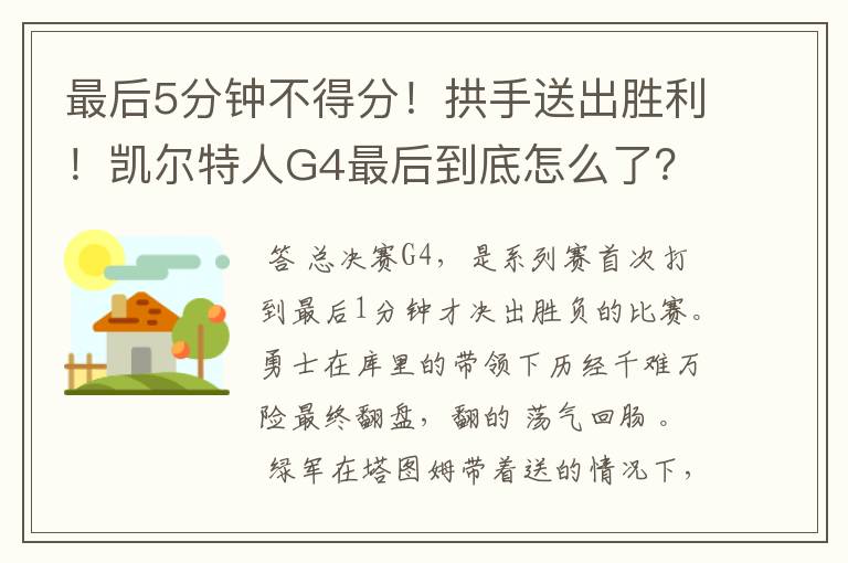 最后5分钟不得分!拱手送出胜利!凯尔特人G4最后到底怎么了?