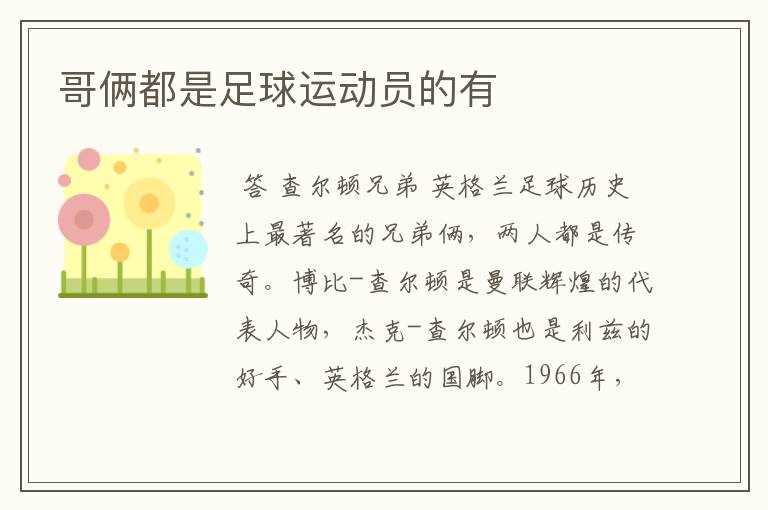 哥俩都是足球运动员的有