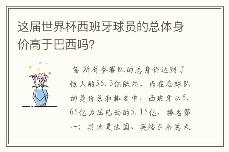 这届世界杯西班牙球员的总体身价高于巴西吗?