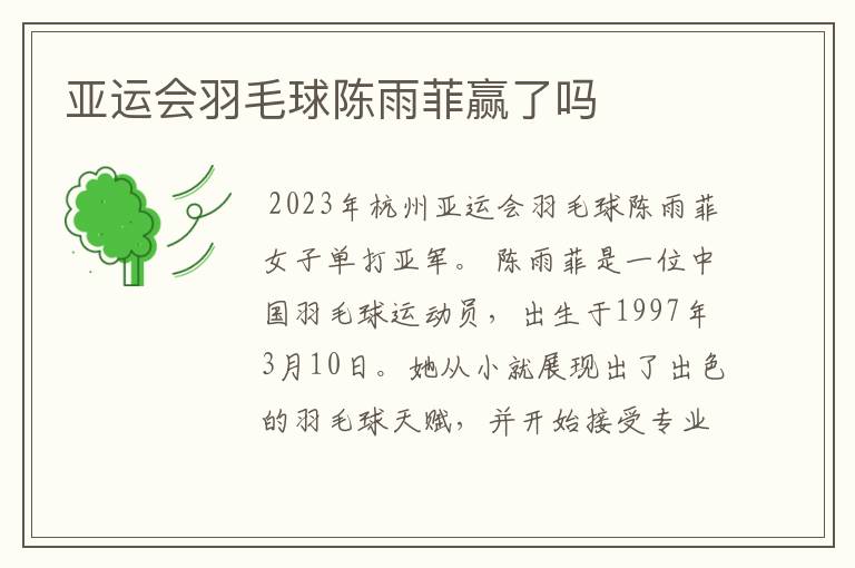 亚运会羽毛球陈雨菲赢了吗