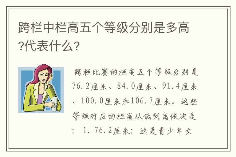 跨栏中栏高五个等级分别是多高?代表什么?