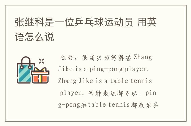 张继科是一位乒乓球运动员 用英语怎么说