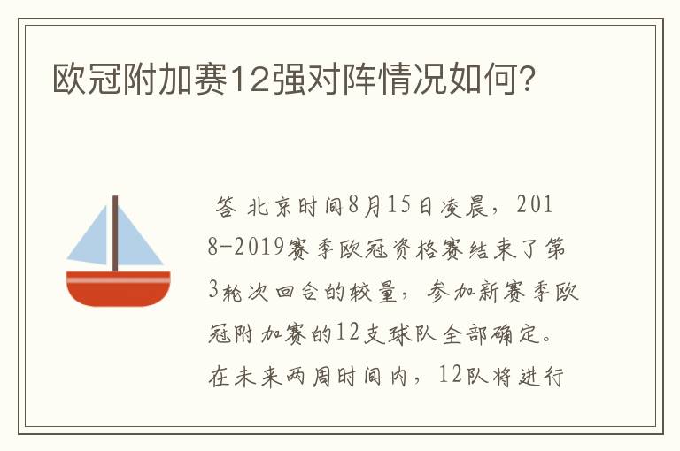 欧冠附加赛12强对阵情况如何?