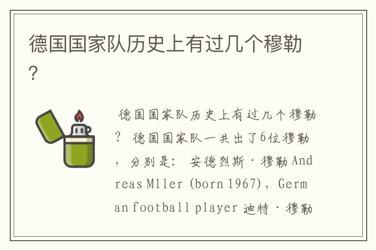 德国国家队历史上有过几个穆勒?