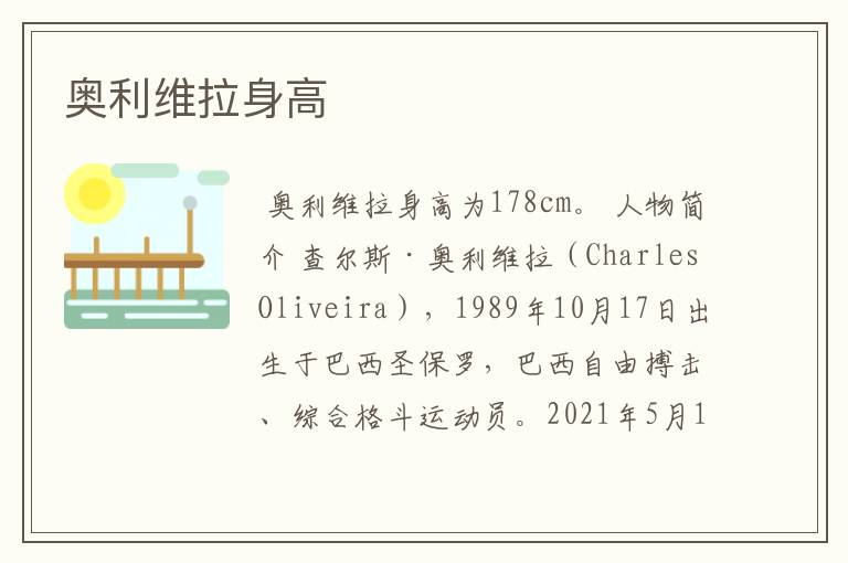 奥利维拉身高