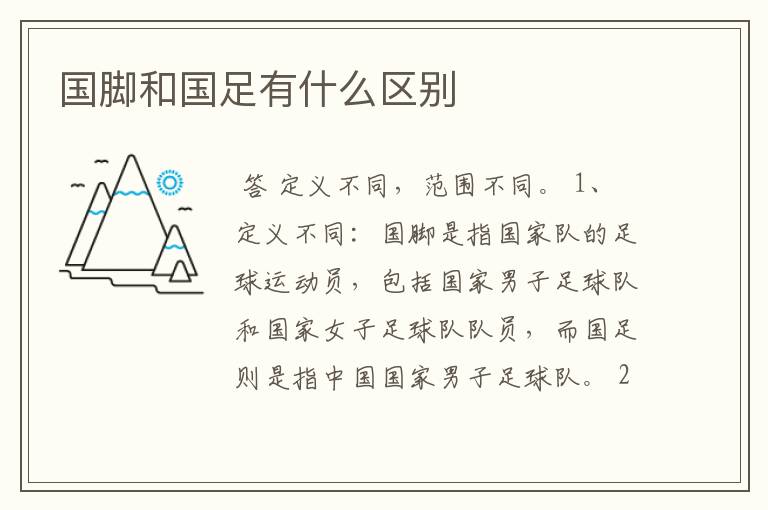 国脚和国足有什么区别