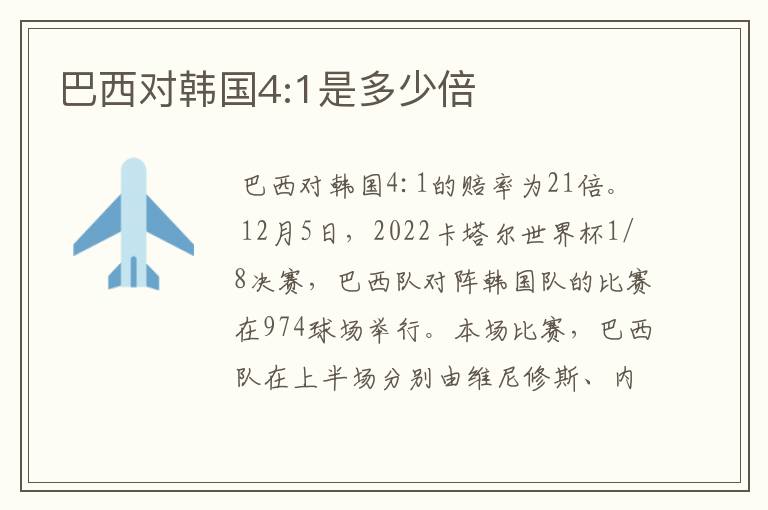 巴西对韩国4:1是多少倍