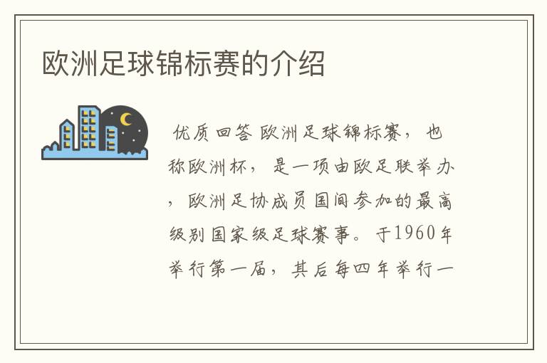 欧洲足球锦标赛的介绍