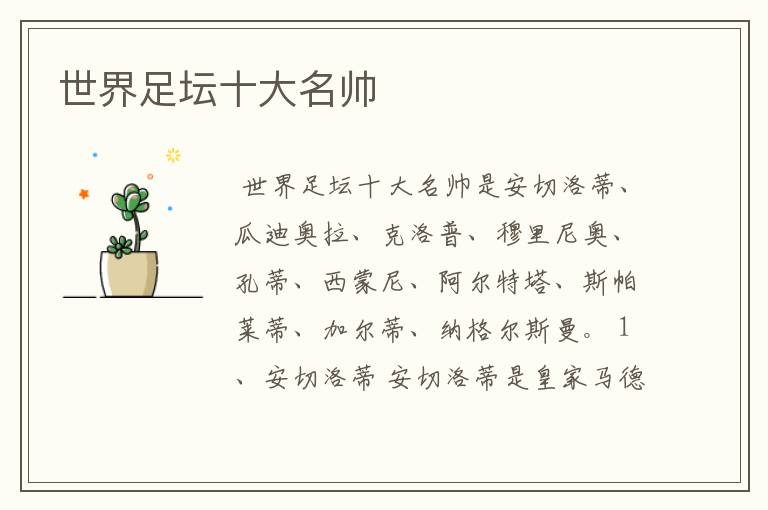世界足坛十大名帅