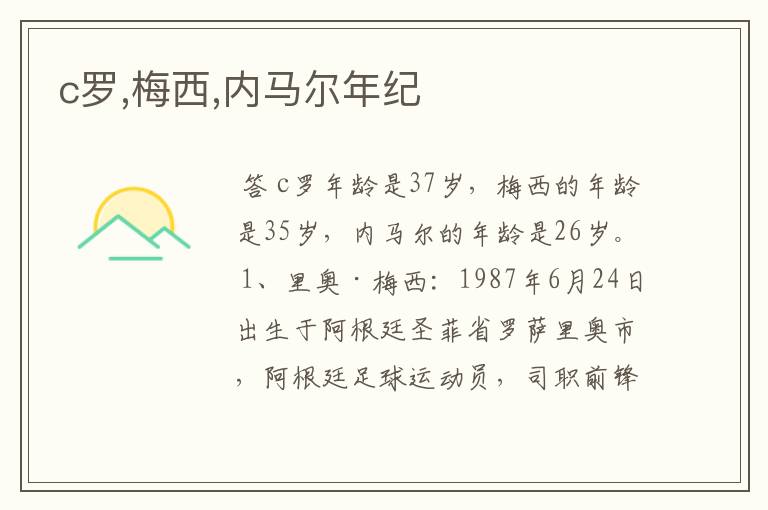 c罗,梅西,内马尔年纪