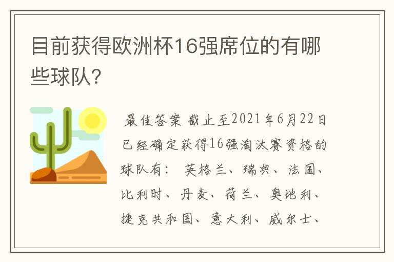 目前获得欧洲杯16强席位的有哪些球队?