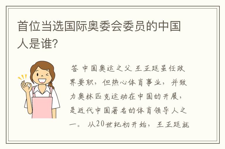 首位当选国际奥委会委员的中国人是谁？