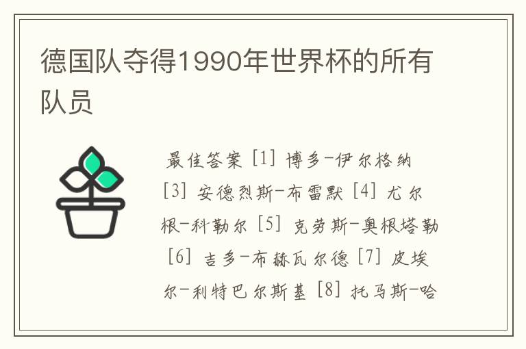 德国队夺得1990年世界杯的所有队员