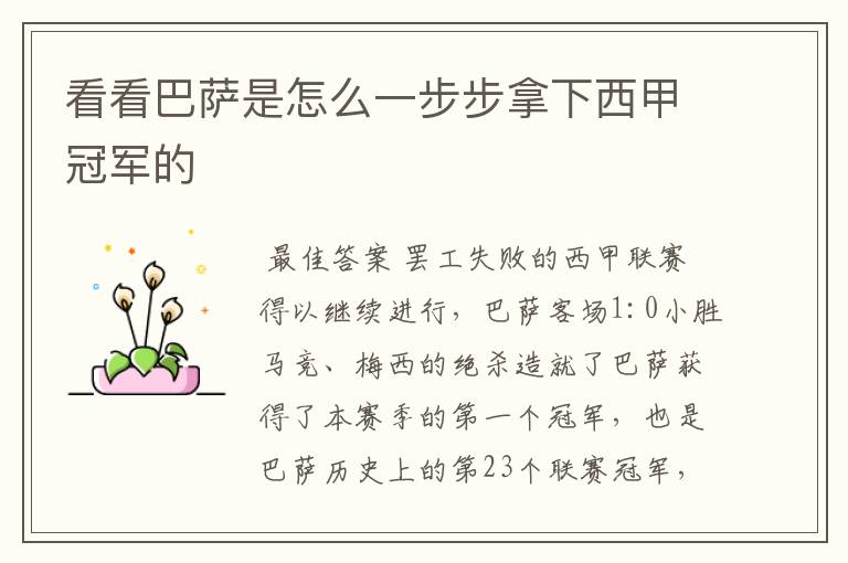看看巴萨是怎么一步步拿下西甲冠军的
